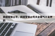 网络营销口号，网络营销口号大全霸气十足押韵