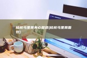 核桃马里奥夹心是啥 (核桃马里奥面包)
