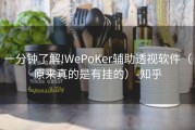 一分钟了解!WePoKer辅助透视软件（原来真的是有挂的）-知乎