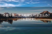 不能平衡二次元和现实时该怎么办？（深度好文）