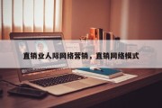 直销业人际网络营销，直销网络模式
