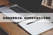 靠谱网络营销方案，网络营销方案怎么写模板