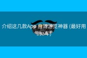 介绍这几款App 自驾游览神器 (最好用的a车)