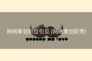 网络筹划职位引见 (网络策划职责)