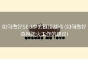 如何做好SEO中的链接战略 (如何做好森林防火工作的建议)
