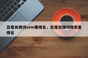 百度关键词sem看排名，百度关键词搜索量排名