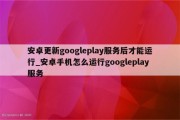 Play服务啊 怎样在国际用Google (play服务下载)