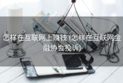 怎样在互联网上赚钱 (怎样在互联网金融协会投诉)