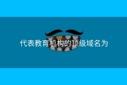 代表教育机构的顶级域名为
