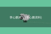 李心鹏简介 (李心鹏资料)