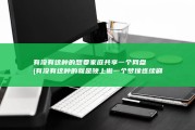 有没有这种的 想要家庭共享一个网盘 (有没有这种的就是晚上做一个梦像连续剧似的作文)