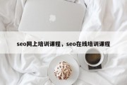 seo网上培训课程，seo在线培训课程
