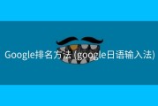 Google排名方法 (google日语输入法)
