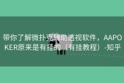 带你了解微扑克辅助透视软件，AAPOKER原来是有挂的（有挂教程）-知乎