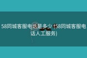 58同城客服电话是多少 (58同城客服电话人工服务)