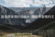 励志带爱情的动画片 (励志带爱情的文案)