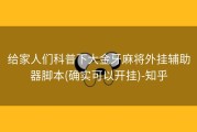 给家人们科普下大金牙麻将外挂辅助器脚本(确实可以开挂)-知乎