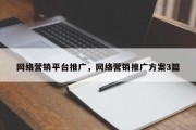 网络营销平台推广，网络营销推广方案3篇