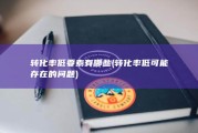 转化率低要素有哪些 (转化率低可能存在的问题)
