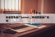 网络营销推广banner，网络营销推广机构