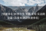[快速排名]前世今生 干货 变现 实战刷法篇 (百度关键词快速排名)
