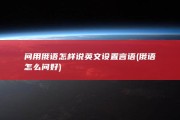 问 用俄语怎样说 英文 设置 言语 (俄语怎么问好)