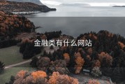 金融类有什么网站