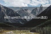 HillTopHillTop算法 (hillton酒店)