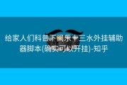 给家人们科普下闽乐十三水外挂辅助器脚本(确实可以开挂)-知乎