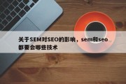 关于SEM对SEO的影响，sem和seo都要会哪些技术