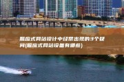 照应式网站设计中经常出现的3个疑问 (照应式网站设备有哪些)