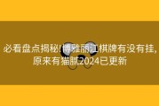 必看盘点揭秘!博雅丽江棋牌有没有挂,原来有猫腻2024已更新