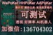 最新技巧!wepokerplus德州局辅助!(透视)2024爆款平台,哔哩哔哩