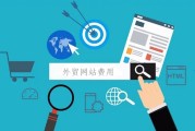 外贸网站的SEO优化该怎样做 (外贸网站的需求分析)