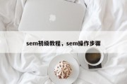 sem初级教程，sem操作步骤