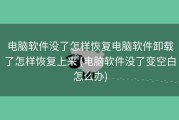 电脑软件没了怎样恢复电脑软件卸载了怎样恢复上来 (电脑软件没了变空白怎么办)