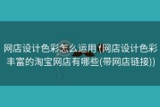 网店设计色彩怎么运用 (网店设计色彩丰富的淘宝网店有哪些(带网店链接))