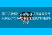 第三方教程！wpeoker总是牌很差什么原因@2024攻略原来是真的有挂的-知乎