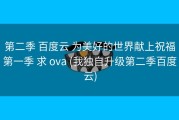 第二季 百度云 为美好的世界献上祝福第一季 求 ova (我独自升级第二季百度云)