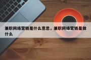 兼职网络营销是什么意思，兼职网络营销是做什么