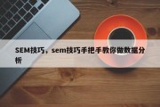 SEM技巧，sem技巧手把手教你做数据分析