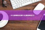 什么是照应式是什么 (照应的定义)