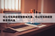 可口可乐网络营销整体方案，可口可乐网络营销思想内涵