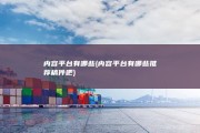 内容平台有哪些 (内容平台有哪些推荐稿件吧)