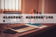 湖北网络营销推广，湖北网络营销推广公司排名