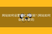 网站如何设置锚文本链接? (网站如何设置关键词)