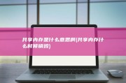 共享内存是什么意思啊 (共享内存什么时候销毁)