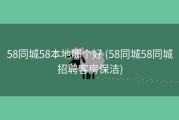 58同城58本地哪个好 (58同城58同城招聘客房保洁)