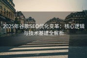 2025年谷歌SEO优化变革：核心逻辑与技术基建全解析