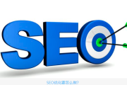 SEO 知识运用难？抓准基础才是关键